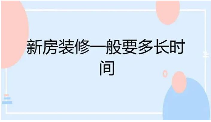 新房裝飾大概需要多少錢？新房裝修要花多長時間？
