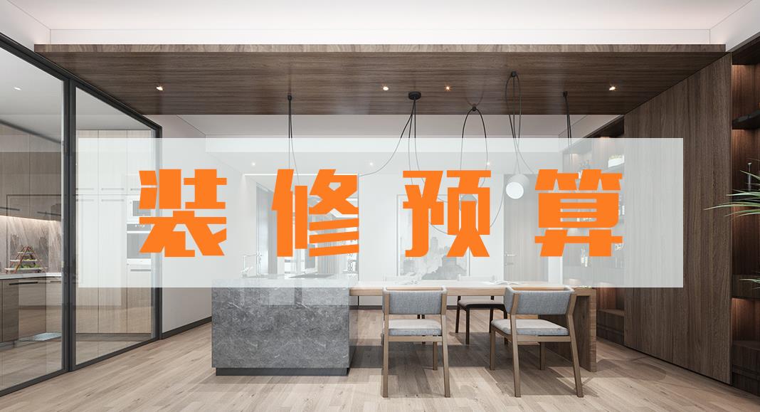 現代風格裝修多少錢?現代風格裝修費用預算清單